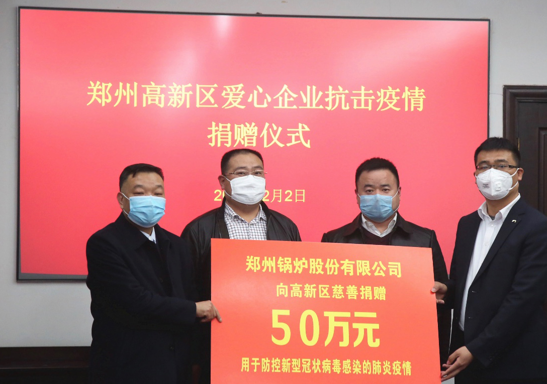 <strong>共克時(shí)艱，鄭州鍋爐股份有限公司捐贈(zèng)50萬(wàn)元，支援疫情阻擊戰(zhàn)</strong>