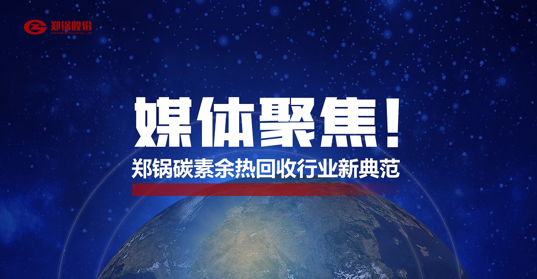 省級主流媒體報道，鄭鍋參與的這個項目為何如此矚目？