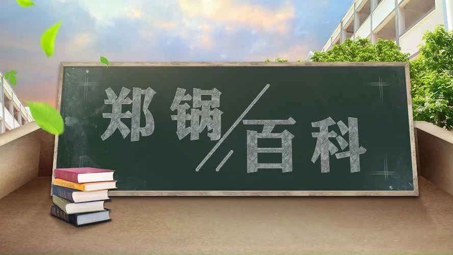 【鄭鍋百科】安全距離是多少？不要讓鍋爐碰撞出“火花”！