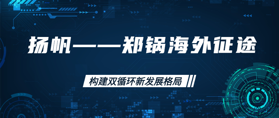 海外征途！拓建海外市場，打造世界一流