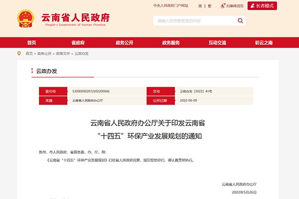 云南省“十四五”環(huán)保產業(yè)發(fā)展規(guī)劃